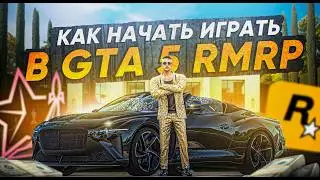 КАК СКАЧАТЬ и НАЧАТЬ ИГРАТЬ в GTA 5 RMRP в 2026 ГОДУ!