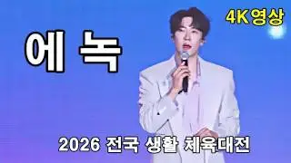 #에녹  2026 전국 생활 체육대전 4K full 영상  #트롯한마당TV,#트롯트, #미스트롯,#미스터트롯,#trot, #현역가왕,#천지인영상,#무명전설,숏폼,