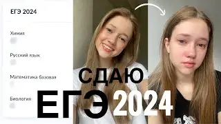 СДАЮ ЕГЭ 2024 😭ХИМБИО