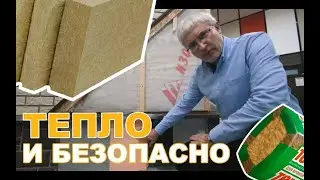 Тепло и безопасно. Какой утеплитель выбрать?