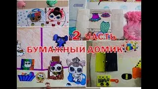 БУМАЖНЫЙ ДОМИК ДЛЯ ЛОЛ. 2 ЧАСТЬ