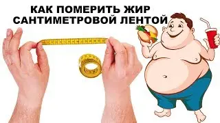 КАК ИЗМЕРИТЬ ЖИР САНТИМЕТРОВОЙ ЛЕНТОЙ?