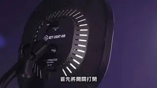 ELGATO Key Light Air專業補光燈--安裝、設定教學