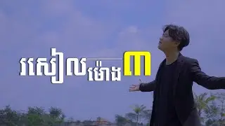 រសៀលម៉ោង៣ (ភ្លេងសុទ្ឋ) | (រសៀលម៉ោង៣) ព្រះគ្រីស្តសង្រ្គោះមនុស្សលោក