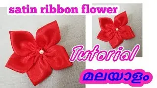 DIY 1 സാറ്റിൻ റിബ്ബൺ ഫ്ലവർ മലയാളം ട്യൂട്ടോറിയൽ. How to make satin ribbon flower malayalam.