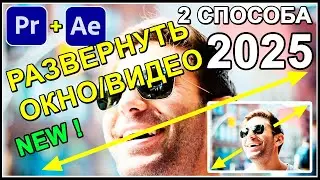 КАК развернуть ОКНО / ВИДЕО на ВЕСЬ экран After Effects + Premiere Pro ГОРЯЧИЕ клавиши ✅ УРОК 47