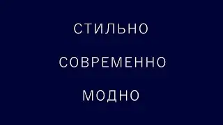 Слайд-шоу на заказ. Стильно. Современно. Модно