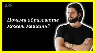 Тема 35. Почему образование может мешать?