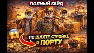 ПОЛНЫЙ ГАЙД ПО ПОРТУ, СТРОЙКЕ, ШАХТЕ | GTA 5 RP | ГТА 5 РП | (промокод 