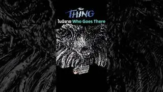 รูปลักษณ์ของ The Thing ในนิยาย Who Goes There #shots