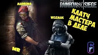 Rainbow Six Siege | КЛАТЧ МАСТЕРА