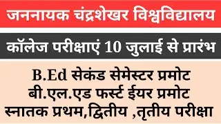 जननायक चन्द्रशेखर विश्वविद्यालय की परीक्षाएं 10 जुलाई से होंगी,परीक्षा की क्या है तैयारी ?