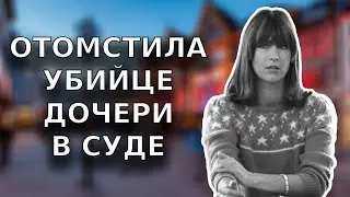 ОТОМСТИЛА ЗА ДОЧЬ | Дело Марианны Бахмайер | Тру Крайм