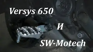 Меняем педали на Versys 650