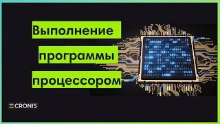 Выполнение программы процессором