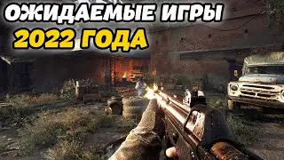 САМЫЕ ОЖИДАЕМЫЕ ИГРЫ 2022 ГОДА ДЛЯ ПК! ЛУЧШИЕ НОВИНКИ 2022