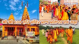 Radha Krishna - Kalash Yatra | Hariharpur Shakhatanda |