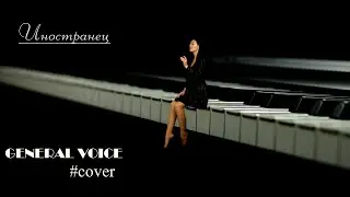 General Voice - Иностранец (