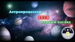 Астропроцессор Зевс - первый взгляд