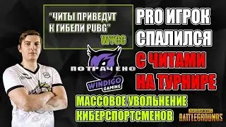 Новости PUBG l Читеры на турнирах l Некорректное поведение