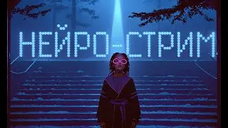 Музыкальный Нейро-Стрим ● Neuro-Cartel Club  ● Нейросети и генерация музыки и звука