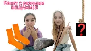 КАНАТ с РАЗНЫМИ ВЕЩАМИ! (Мы сломали стул??)