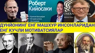 ДУНЙОНИНГ ЕНГ МАШХУР ИНСОНЛАРИДАН ЕНГ КУЧЛИ МОТИВАТСИОННИЙ СУЗЛАРИ