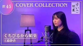 KEIKO【けいこ部屋】#45　くちびるから媚薬／工藤静香 （cover）