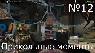 ПРИКОЛЬНЫЕ МОМЕНТЫ в GTA V,CS:GO,ETS2 №12 (С новым,2018 годом,хотя и февраль,первое видео в году)