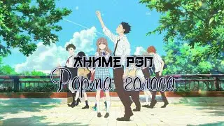 Мистик - Аниме рэп про Форма голоса | Anime rap Koe no Katachi | Anime rap 2021