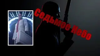 прохождения испытания СЕДЬМОЕ НЕБО | Hitman 3