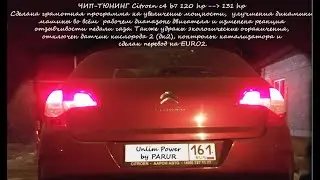 ЧИП-ТЮНИНГ Citroen c4 b7 120 сил в 131 силы STAGE1+ EURO2