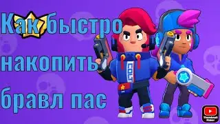 Как быстро накопить на бравл пас