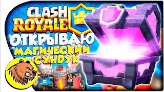 Откриваю магический сундук! Будет лега ?