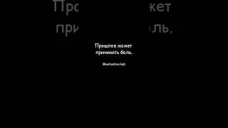 #прошлое #боль #урокижизни #мотивация #психология #саморазвитие