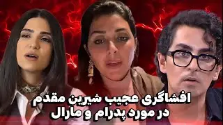 حرف های شوکه کننده شیرین مقدم در مورد پدرام و مارال 😳🤯