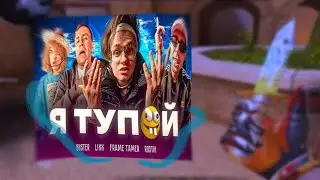 BUSTER – Я ТУПОЙ *БЕБРА 2* ❤️