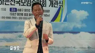 가수길성호-누가울어,오늘은고백한다 (배호회관개관식 축하공연2024-(사)배호를기념하는전국모임중앙회[배기모] '24.09.08 마천역1출구)