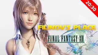 Filinov's Place - Стрим Final Fantasy XIII #2