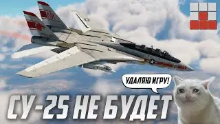 ГДЕ Су-25? Чем бить F-14A Tomcat в War Thunder