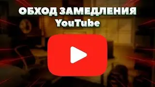 ОБХОД БЛОКИРОВКИ ЮТУБ /ДЛЯ ПК /САМЫЙ ПРОСТОЙ СПОСОБ