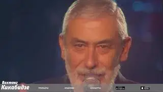 Вахтанг Кикабидзе - Юбилейный концерт