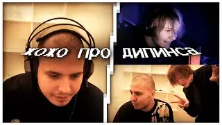 жожо про дипинса и их совместный стрим | 07.11.2022