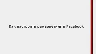 Как настроить списки ремаркетинга в Facebook