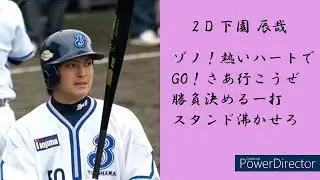 【DTM】主の好きな応援歌1-9