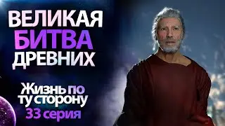 Гагтунгр и Ив | Великая битва | ЖИЗНЬ ПО ТУ СТОРОНУ