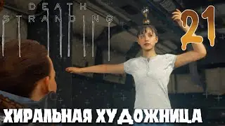 Death Stranding ПРОХОЖДЕНИЕ НА РУССКОМ #21 ХИРАЛЬНАЯ ХУДОЖНИЦА