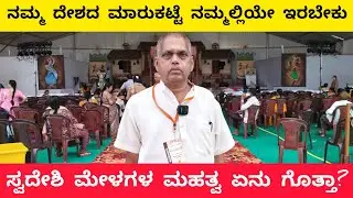 ಸ್ವದೇಶಿ ಮೇಳಗಳ ಮಹತ್ವ |
