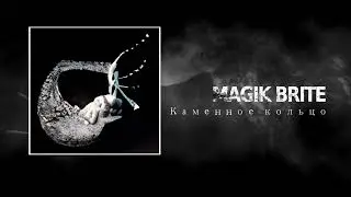 MAGIK BRITE - Каменное кольцо (Paradise lost - Perfect Mask cover) official audio