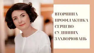 Вторинна профілактика серцево судинних захворювань
